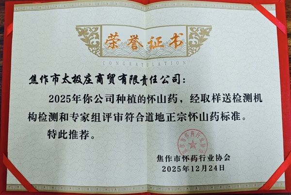 傳承三百年，深耕二十余載：太極莊鐵棍山藥榮獲“道地正宗懷山藥標(biāo)準(zhǔn)”證書